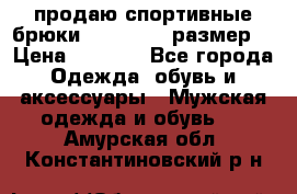 продаю спортивные брюки joma.52-54 размер. › Цена ­ 1 600 - Все города Одежда, обувь и аксессуары » Мужская одежда и обувь   . Амурская обл.,Константиновский р-н